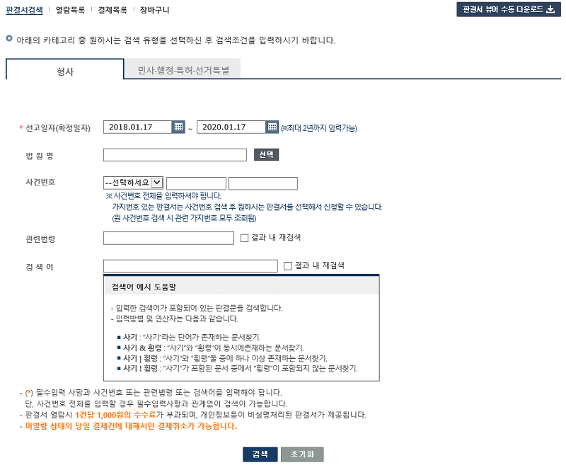 판결서 상세 검색 조건 및 연산자 안내