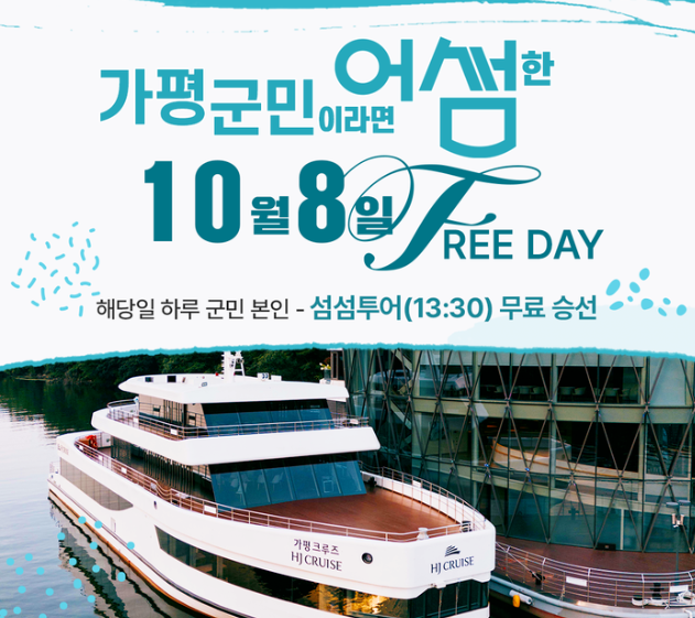 가평 군민의 날, 섬섬투어 무료 승선!(10/8)