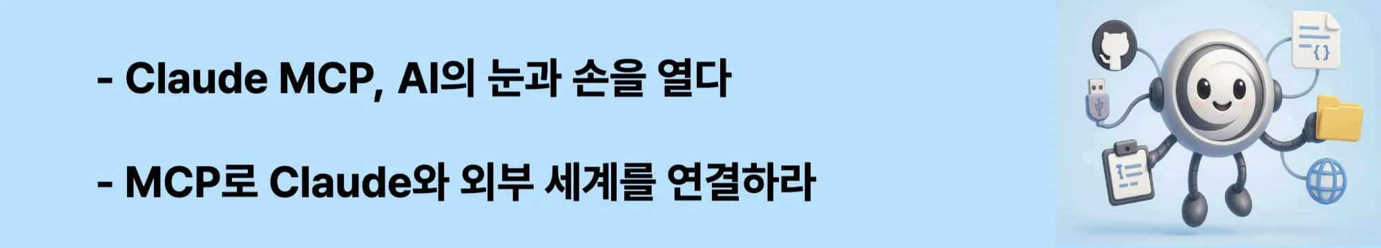 &lsquo;Claude MCP, AI의 눈과 손을 열다&rsquo;라는 문구가 포함된 웹배너 이미지. 이 이미지는 Claude MCP(Model Context Protocol)의 개념과 AI와 파일&middot;API를 연결하는 기능을 시각적으로 전달하며, 블로그의 Claude Desktop 연동 가이드 주제와 관련된 내용을 설명함 (Claude MCP introduction, model context protocol, AI integration)