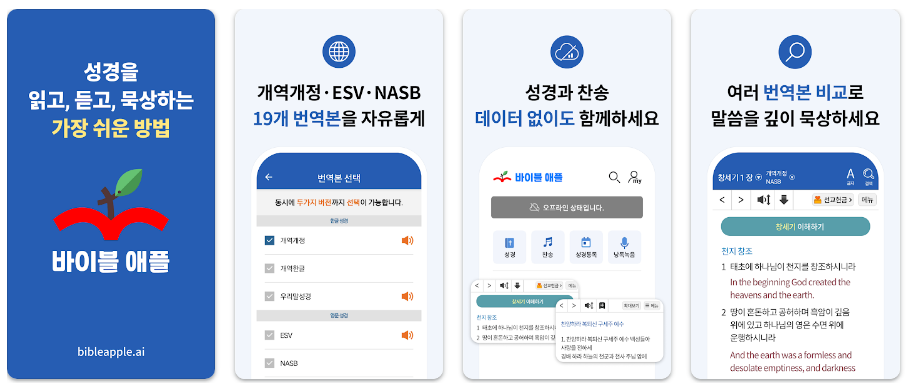 바이블 애플앱 기능