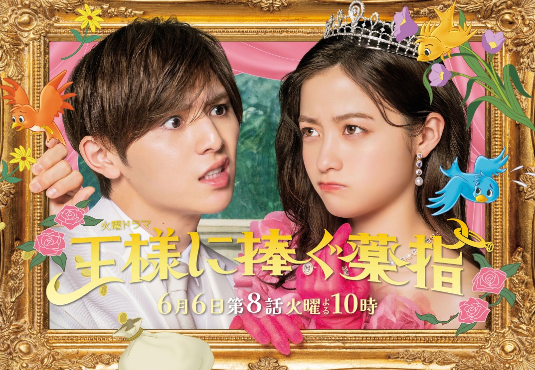 [일드추천] 드라마다시보기 왕에게 바치는 약지 결말 줄거리 등장인물