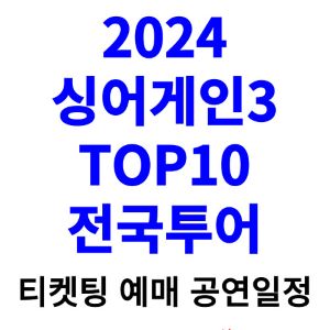 싱어게인3-콘서트-티켓팅-예매-2024-일정