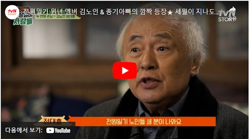 전원일기 정대홍 김노인 비하인드 스토리