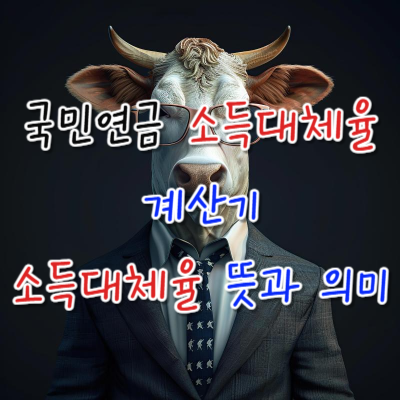 국민연금 소득대체율 계산기, 소득대체율의 뜻과 의미