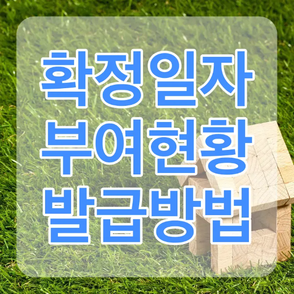 초록잔디 우측하단 나무로 된 집 위 흰테두리 파란글짜 확정일자 부여현황 발급방법