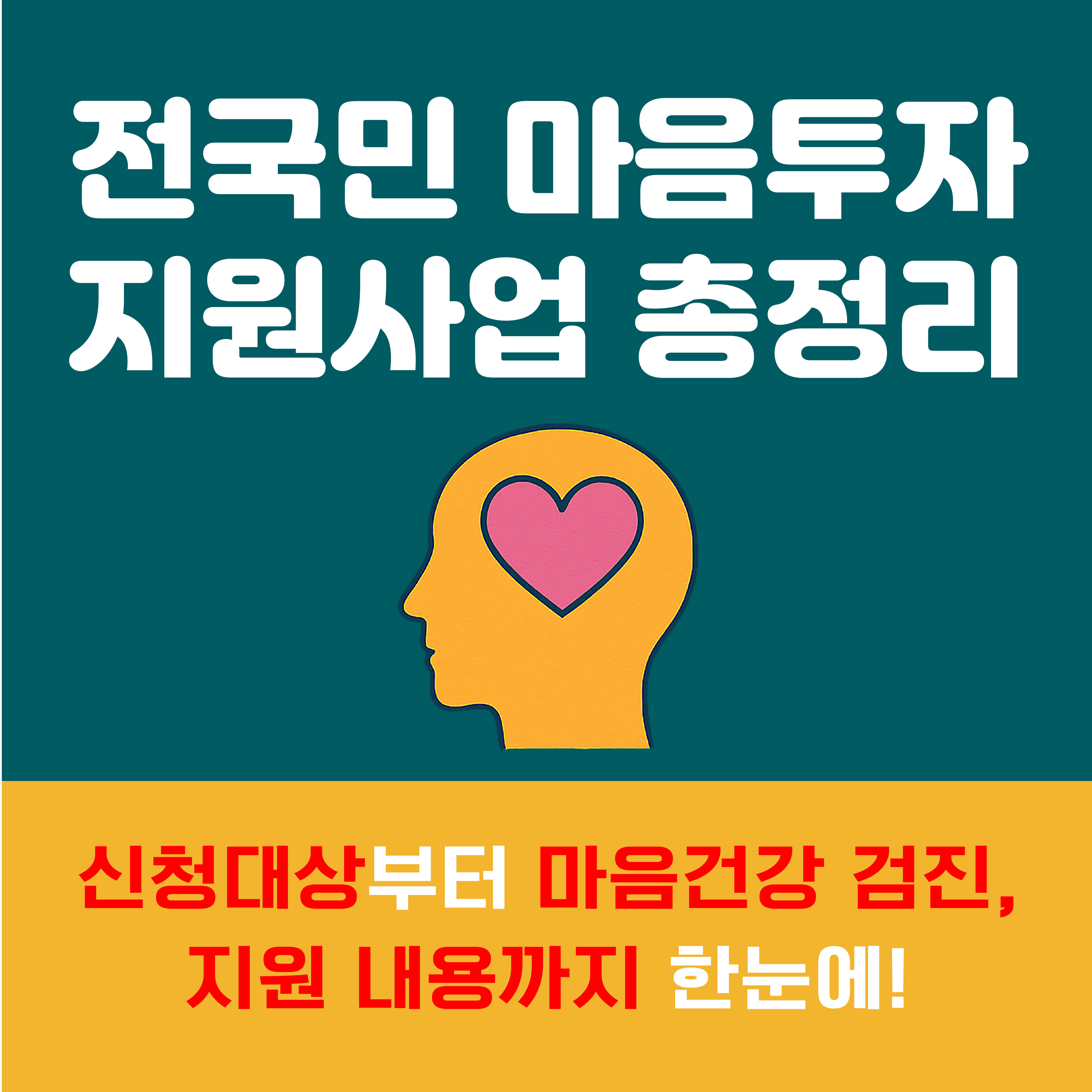 전국민 마음투자 지원사업