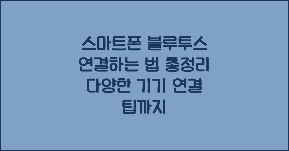 스마트폰 블루투스 연결하는 법