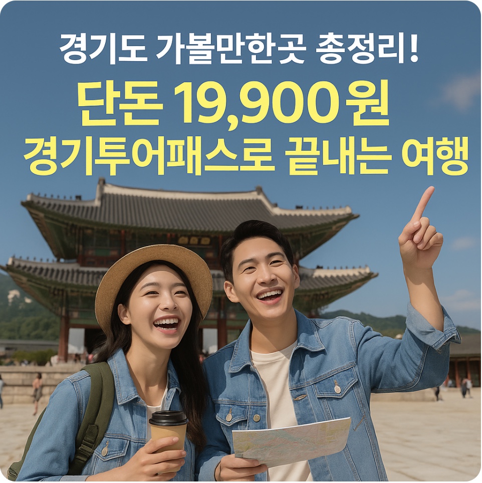 경기도 주요 관광지를 단돈 19,900원으로 즐기는 방법! 경기투어패스로 체험, 전시, 카페까지 자유롭게 이용하세요. 가성비 최고 여행 꿀팁 총정리!