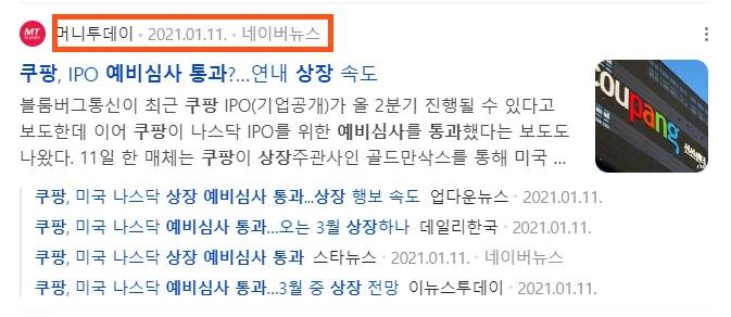 쿠팡의 상장 예비 심사 통과 소식