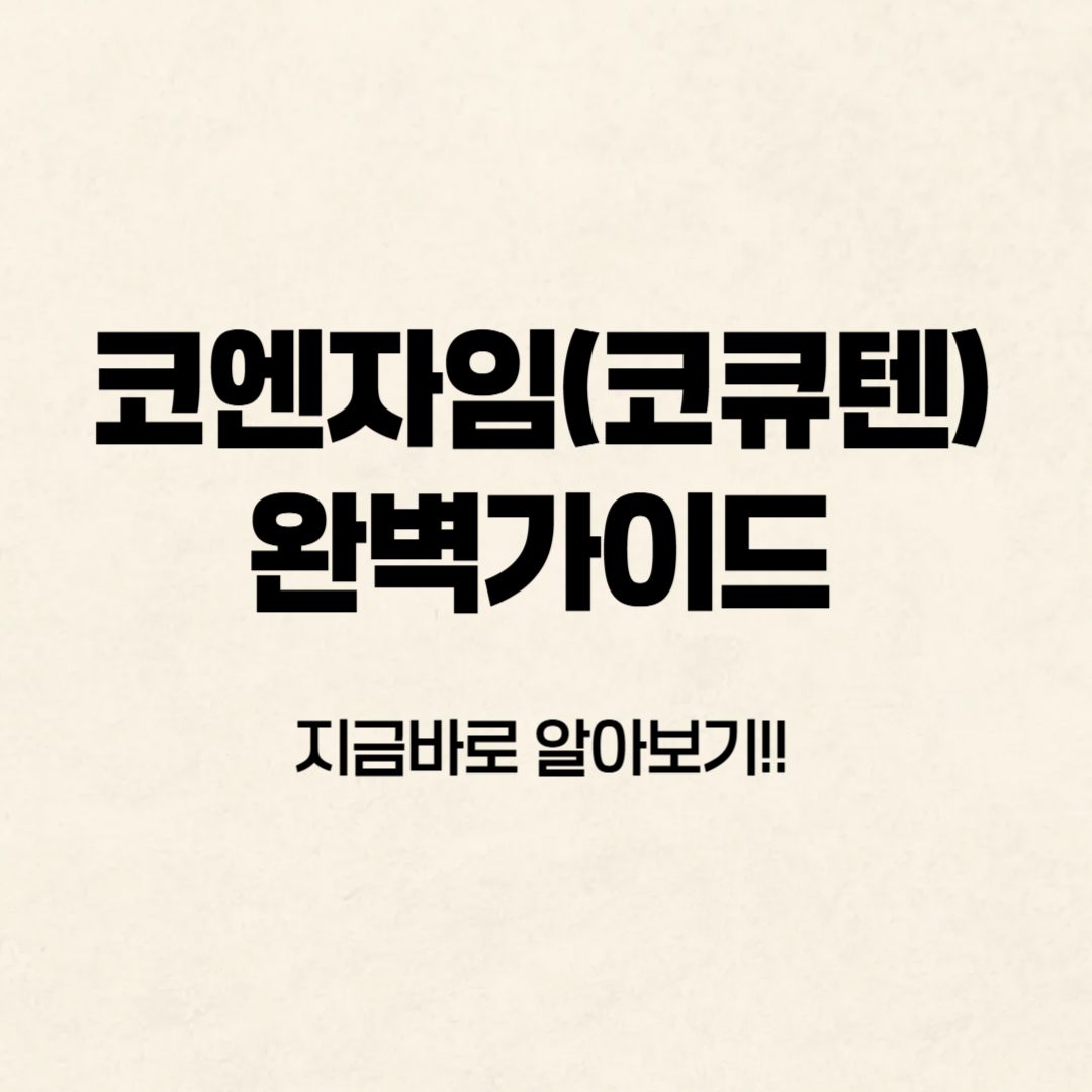 코엔자임 Q10(코큐텐) 효능, 부작용, 영양 성분, 복용법 알아보기