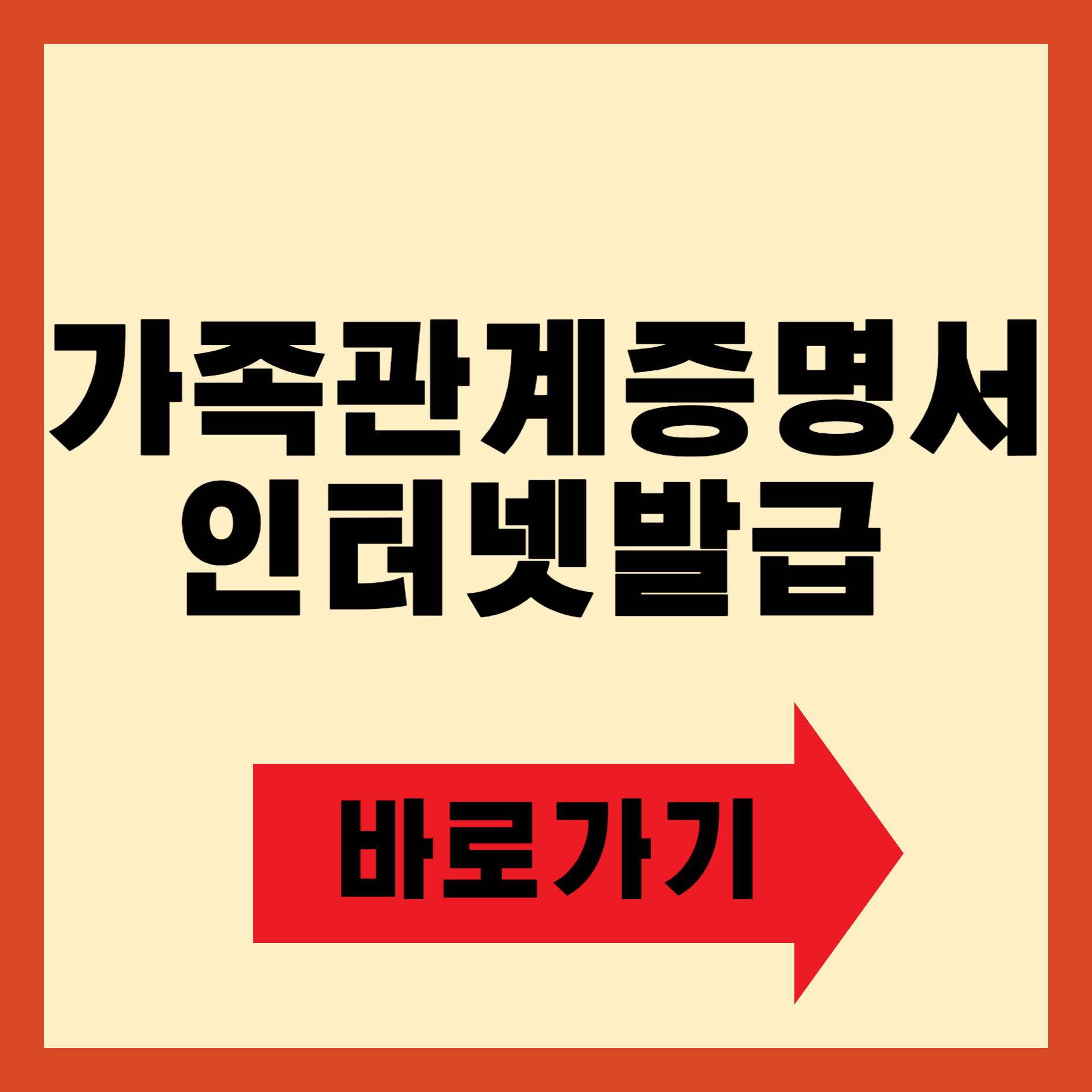 가족관계증명서 인터넷발급