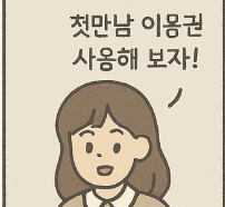 첫만남이용권 완전 정리! 신청방법부터 사용처까지 총정리