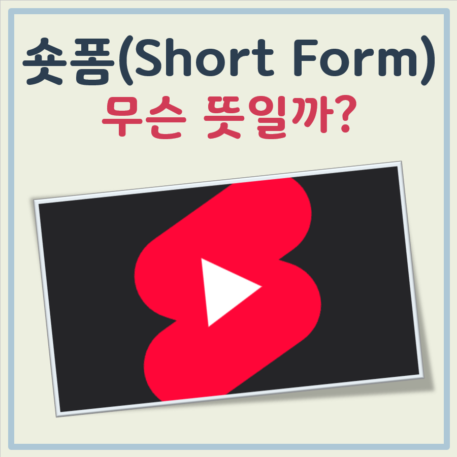 숏폼 뜻과 유래 대표 이미지