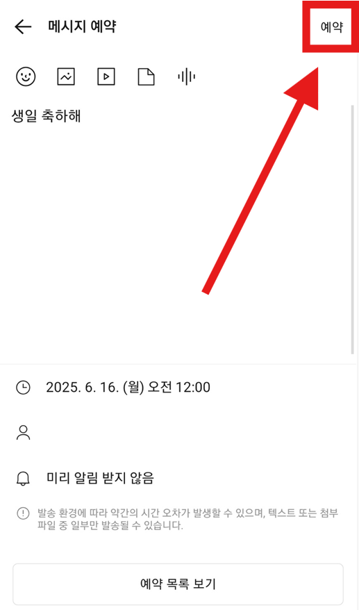 방법 8: 예약 설정 완료하기