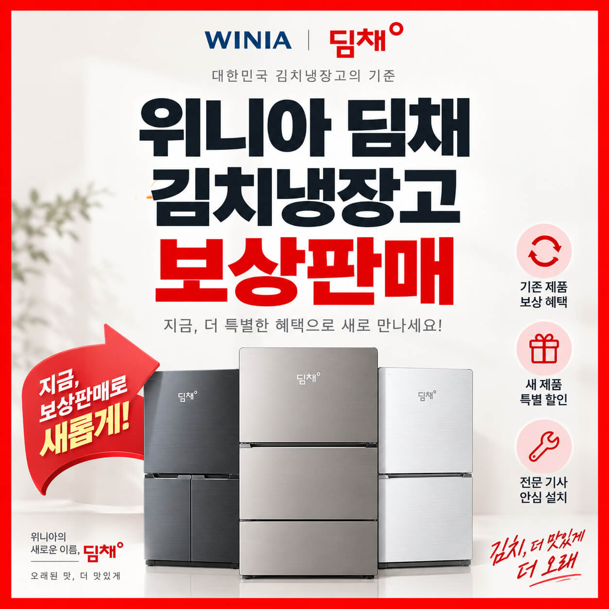 위니아 딤채 김치냉장고 보상판매
