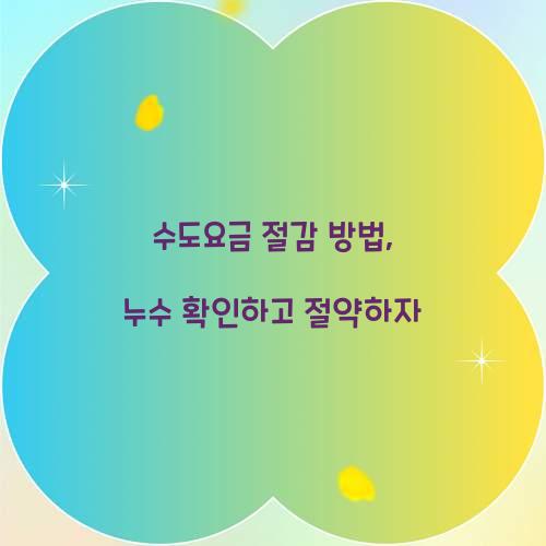 수도요금 절감 방법