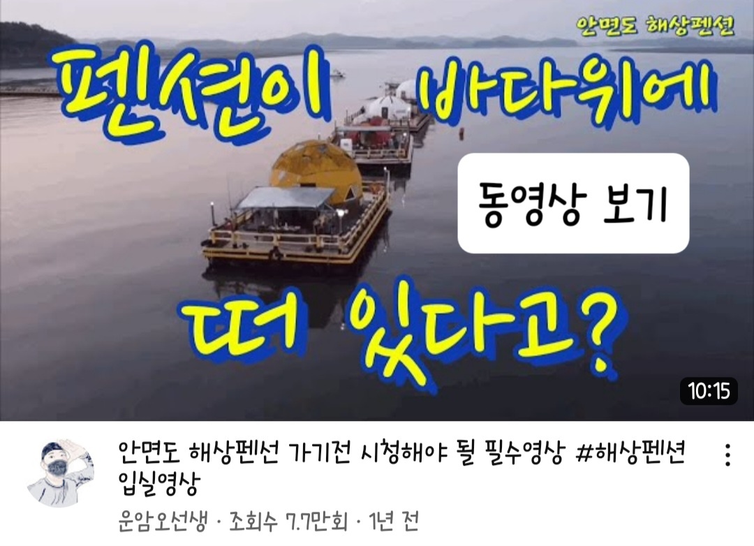 미우새 해상펜션 안면도 해상펜션