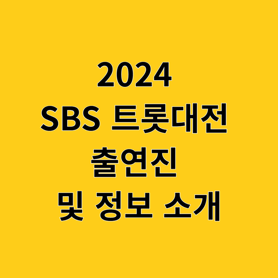 2024 SBS 트롯대전 출연진 및 정보 소개