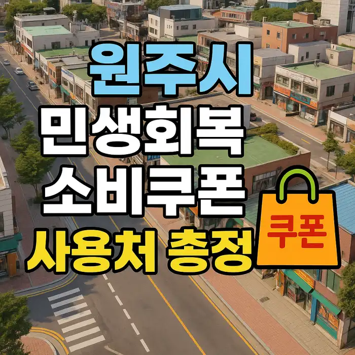 원주시 민생회복 소비쿠폰 사용처 총정리