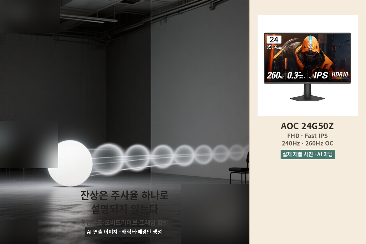 빠르게 움직이는 물체 뒤에 남는 잔상을 여러 단계의 빛 흔적으로 표현한 비교 장면