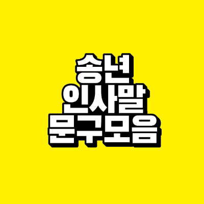 썸네일-송년-인사말-문구-모음