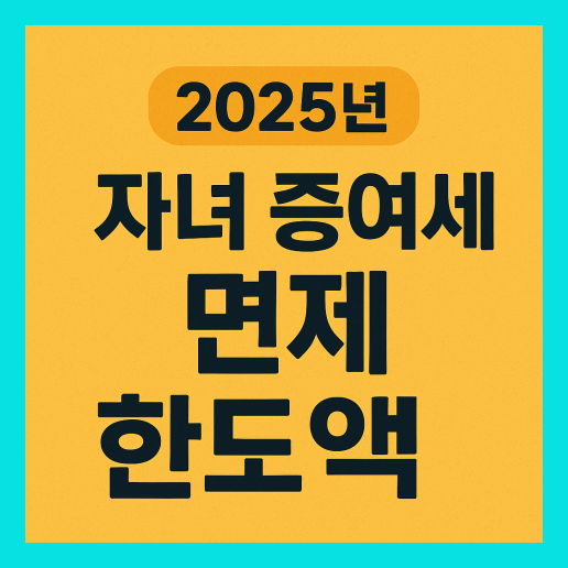 자녀 증여세 면제 한도액 완벽 가이드