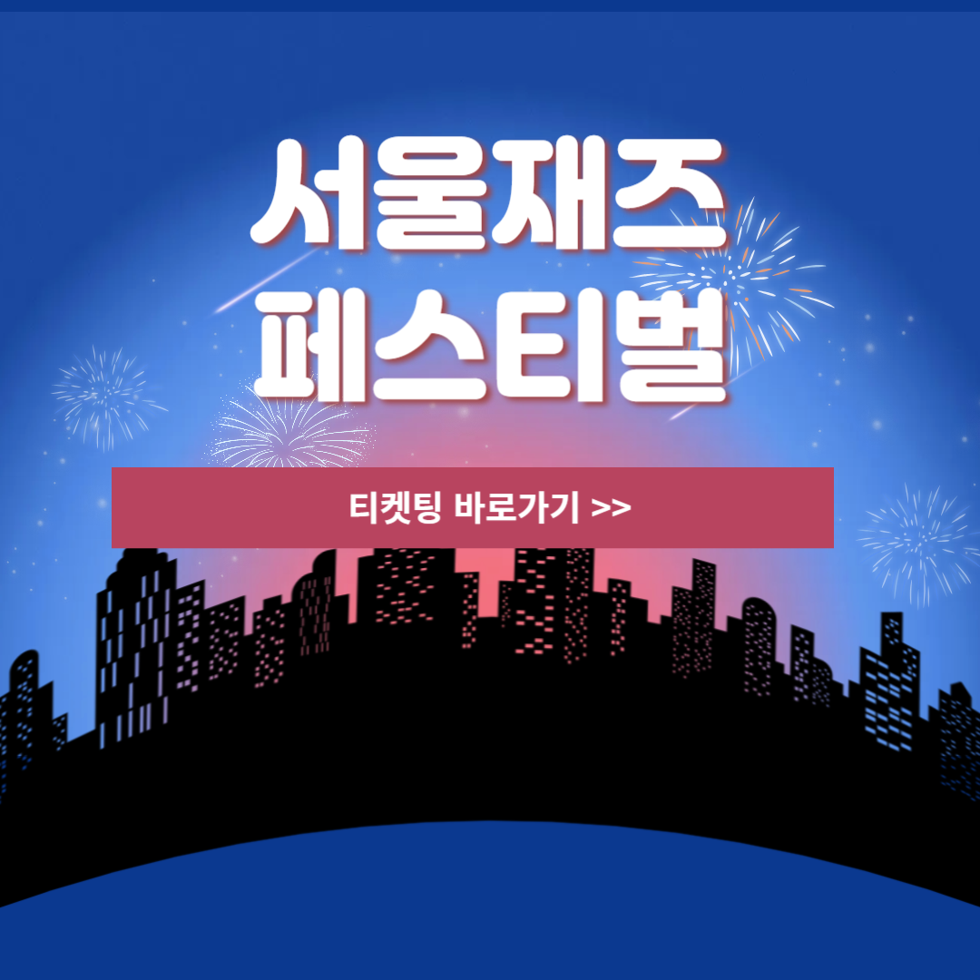 2025 서울재즈페스티벌 예매