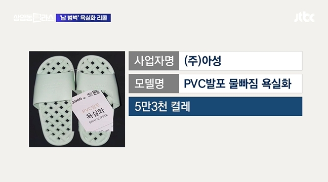 납 범벅 욕실화 리콜
사업자명: (주)아성
모델명: PVC발포 물빠짐 욕실화
5만 3천 켤레