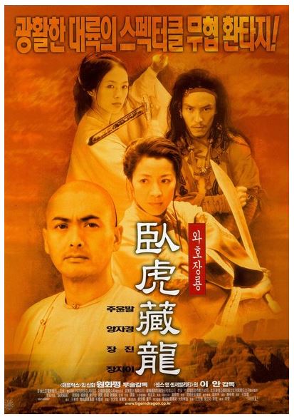 무술영화의 최고 걸작, 영화 와호장룡 포스터.
