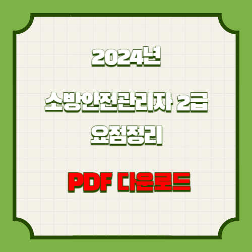 2024년 소방안전 관리자 2급 요약 자료 PDF 다운로드에 대한 필수 요점정리 PDF!? 지금 다운로드하여 공부를 시작하고, 바로 합격하세요!. 📘