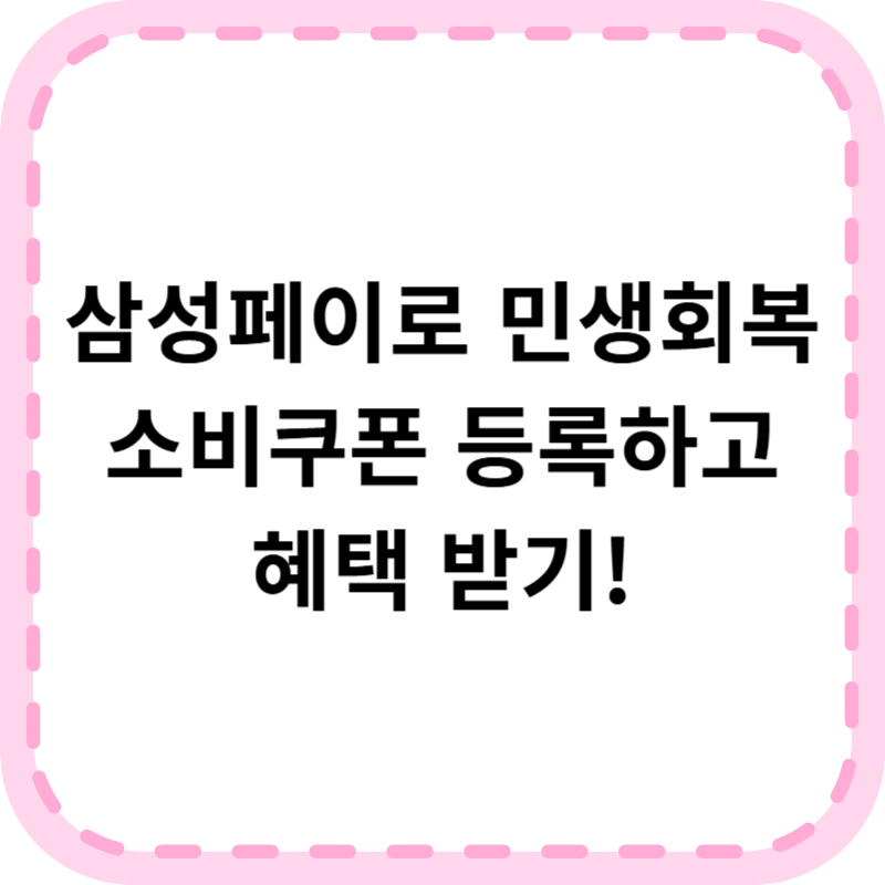 민생회복 소비쿠폰 삼성페이로 등록하고 추가 캐시백 받자!