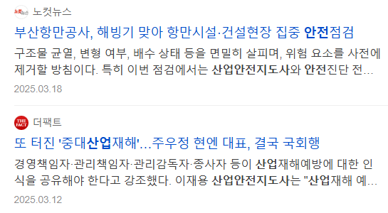 산업안전지도사 관련 뉴스 기사들