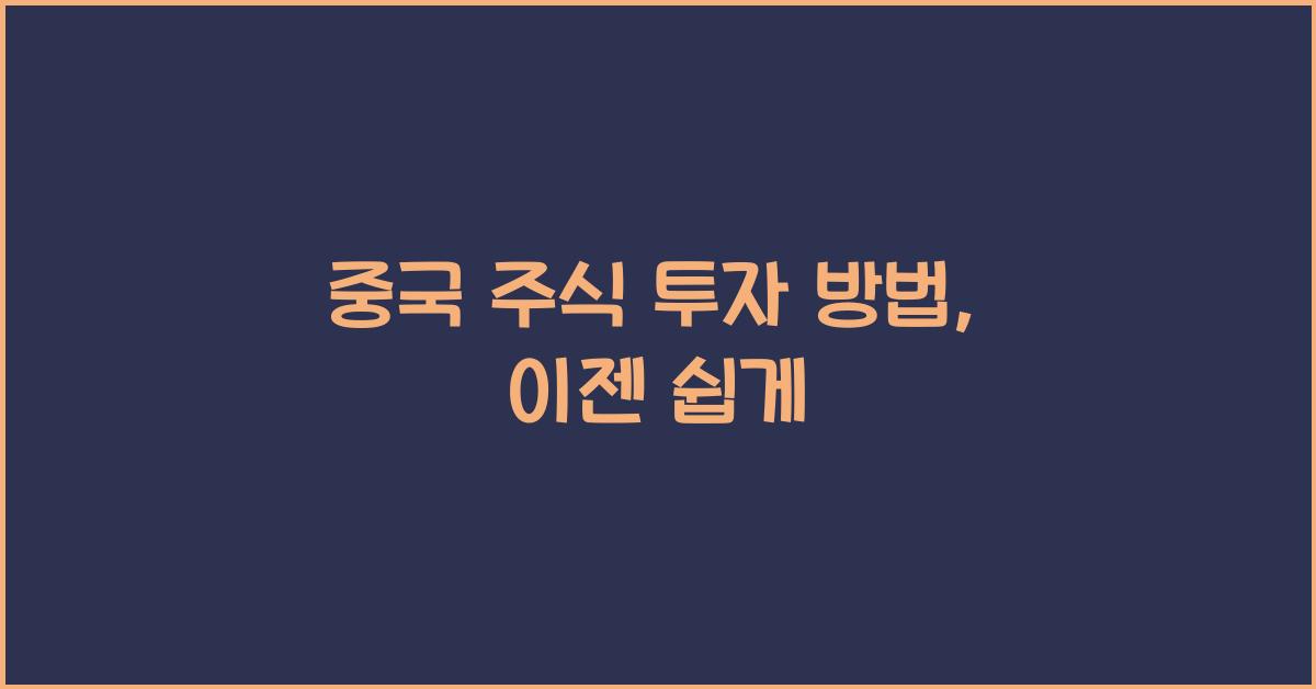 중국 주식 투자 방법