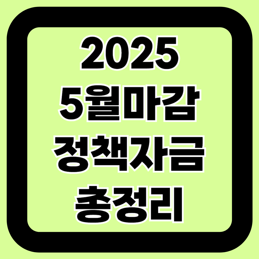 2025년 5월 신청 가능한 정책자금 모음|마감일, 조건 정리