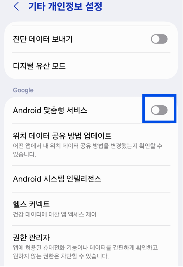 2-2. 맞춤형 서비스 비활성화하기