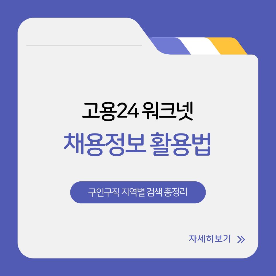고용24 워크넷 채용정보 활용법