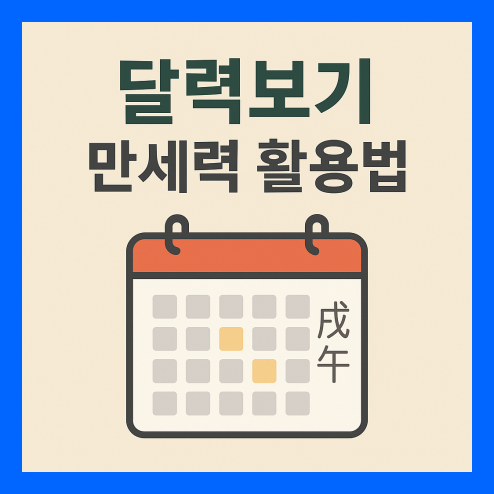 달력보기 만세력 활용법