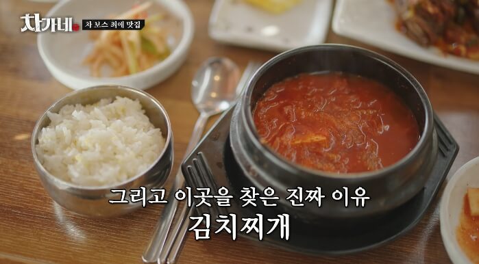 차가네-김치찌개