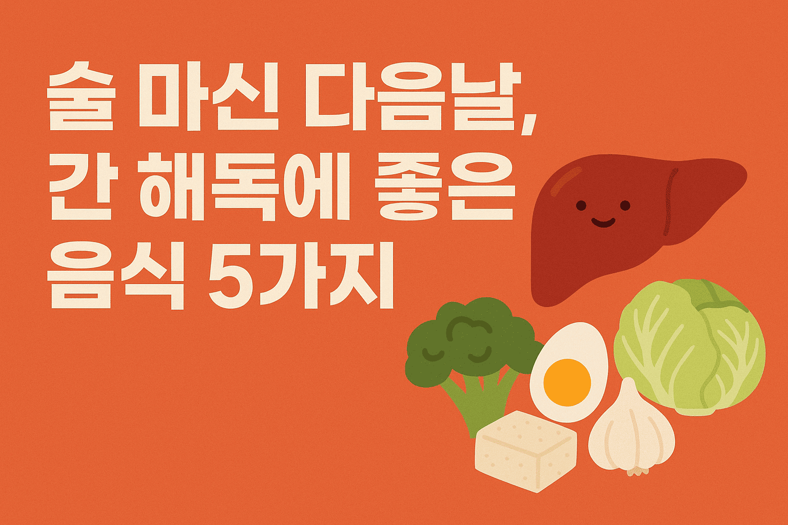 간 해독에 좋은 음식