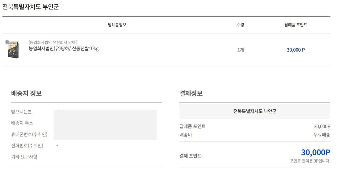 고향사랑기부로 답례품을 포인트로 신청 할 수 있습니다.