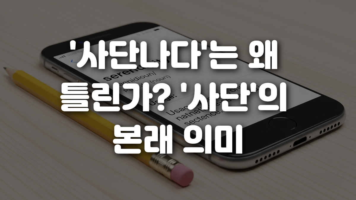 사단나다 는 왜 틀린가 사단 의 본래 의미