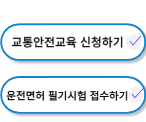 도로교통공단 안전운전 통합민원