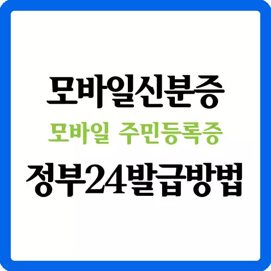 모바일신분증(주민등록증) 정부24 발급