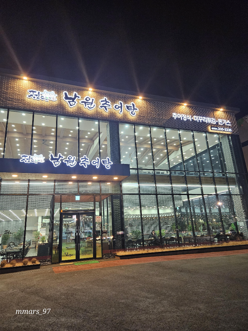 융건릉-남원추어탕