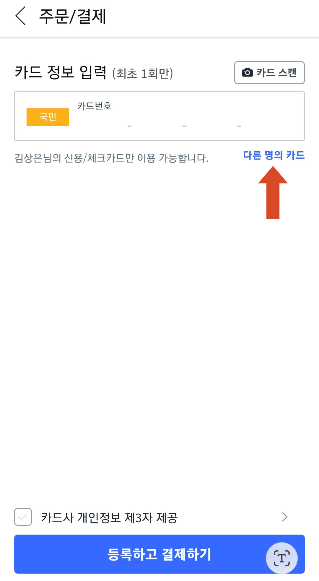 다른명의카드 선택