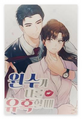원수가 나를 유혹할 때 포스터