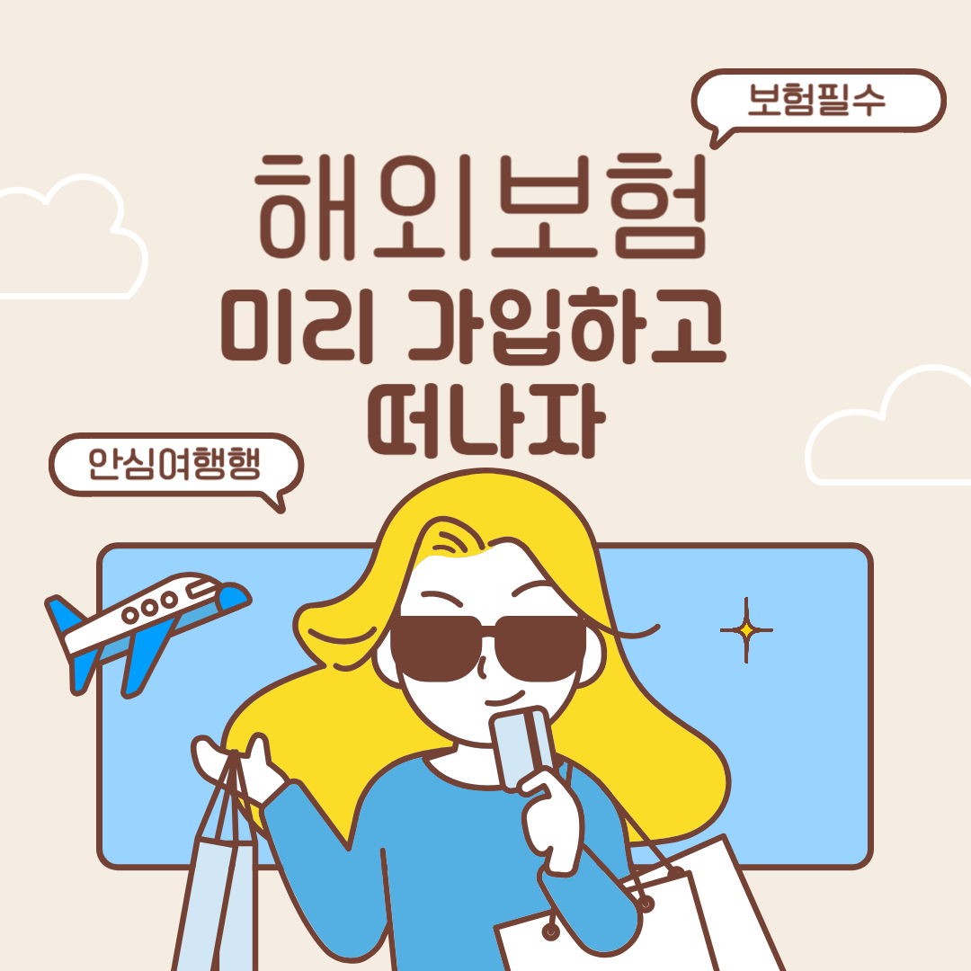 여행자보험의 장,단점 및 가격비교, 보장내역비교