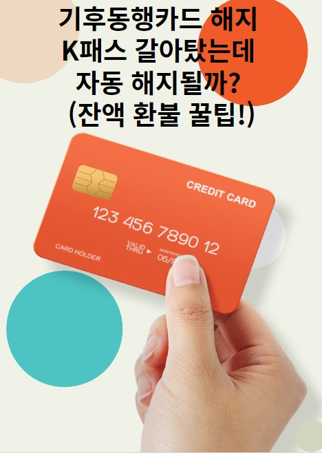 기후동행카드 해지, K패스 갈아탔는데 자동 해지될까? (잔액 환불 꿀팁)