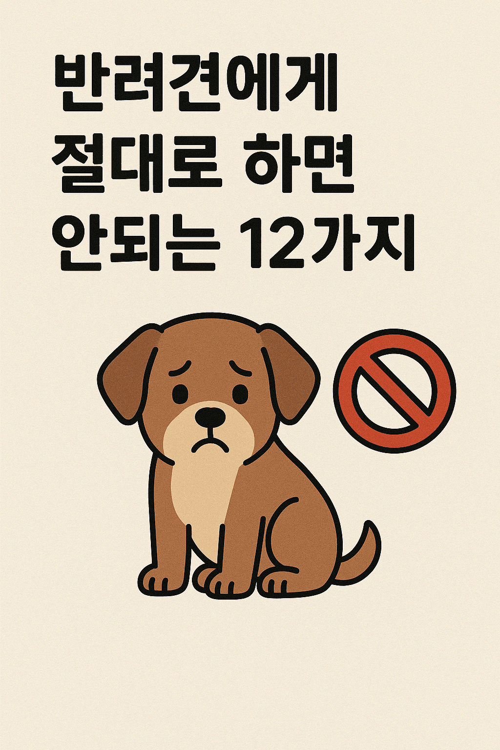 반려견에게 절대로 하면 안되는 12가지