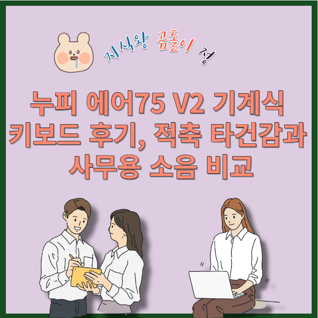누피 에어75 v2 기계식 키보드 후기